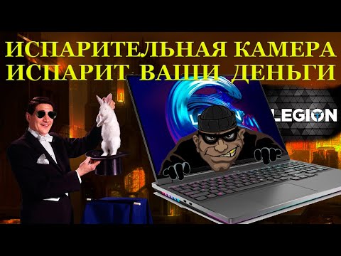 Видео: 81000 руб. за ремонт воздуха в игровом ноутбуке Legion7 и как испарить деньги испарительной камерой