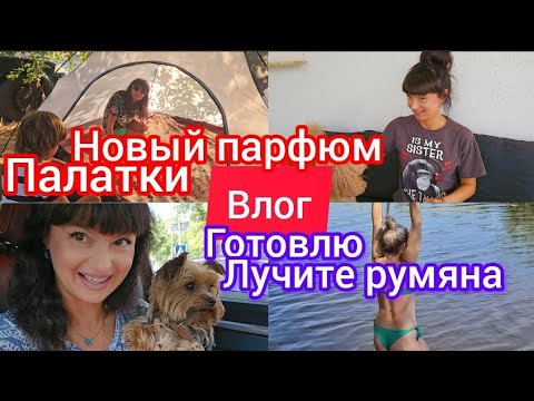 Видео: Влог выходного дня. Парфюм новый на ДР🌰. Природа.Рецепты.Мои любимые румяна 🍎