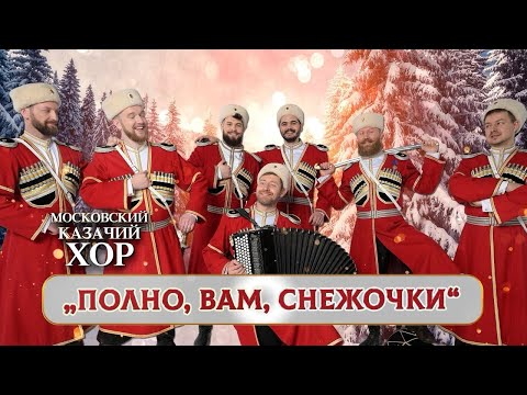Видео: «Полно вам, снежочки» - Московский Казачий Хор