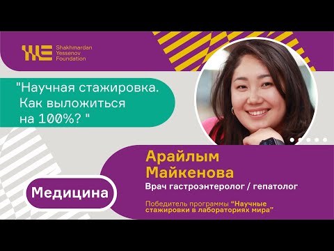 Видео: Научная стажировка. Как выложиться на 100%? Арайлым Майкенова
