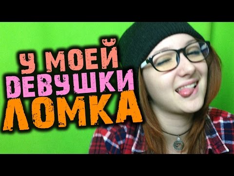 Видео: У МОЕЙ ДЕВУШКИ ЛОМКА ПО CS:GO