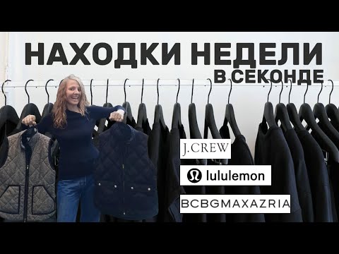 Видео: Осенние находки из секонда: Zara, J.Crew, BCBG — стиль без переплат!
