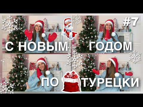 Видео: Новогодний выпуск / Урок 7 / БЫСТРО учим Турецкий язык / Новогодняя лексика, фразы поздравления