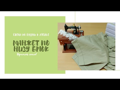 Видео: низ брюк подшиваем с манжетом ✂️ очень простой способ!😘