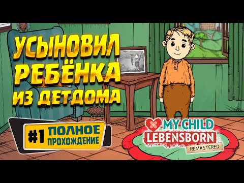 Видео: ВЗЯЛ РЕБЁНКА ИЗ ПРИЮТА ( My Child Lebensborn Remastered ) #1 / ПРОХОЖДЕНИЕ НА РУССКОМ