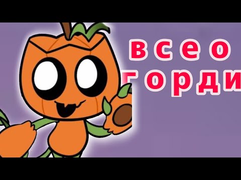 Видео: ВСЁ О ГОРДИ МИР ДЕНДИ (ну или почти все)
