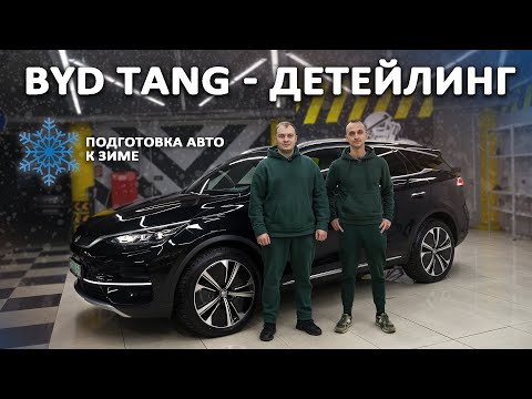 Видео: BYD TANG EV 2022 зимний пакет от electro-car.by. и детейлинга MDS. Антикор, шумка, пленка, защита