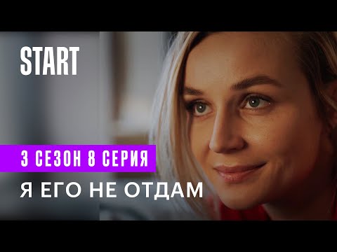 Видео: Бывшие || 3 сезон 8 серия. Я его не отдам (Любовь Аксенова, Полина Гагарина)