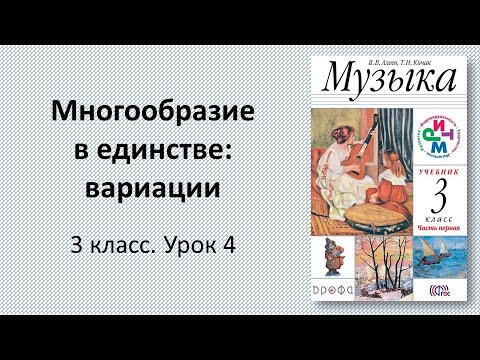 Видео: 3.4 Многообразие в единстве: вариации