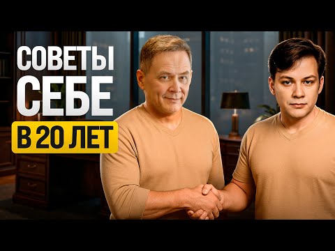 Видео: 5 советов, которые я бы хотел получить в 20 лет. Это изменило бы ВСЕ!