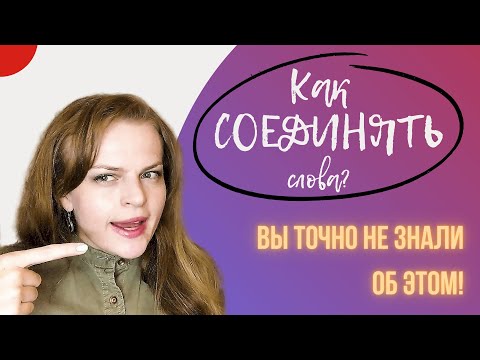 Видео: Слитная речь в английском: как соединить слова?