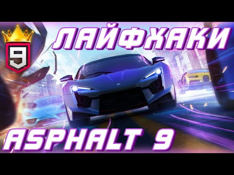 Видео: Asphalt 9 : СТАНЬ ЛУЧШЕ В АСФАЛЬТ 9 ПРЯМО СЕЙЧАС ! Лайфхаки и секреты вождения👑