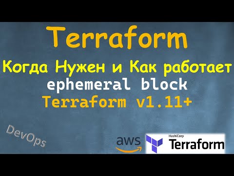 Видео: Terraform - EPHEMERAL - ОЧЕНЬ НУЖНАЯ ВЕЩЬ!