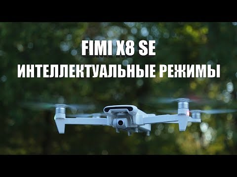 Видео: FIMI X8 SE : ИНТЕЛЛЕКТУАЛЬНЫЕ РЕЖИМЫ ОБЗОР