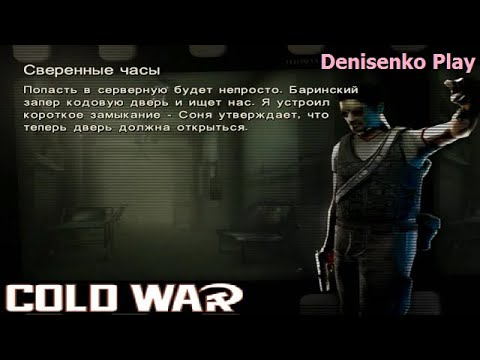 Видео: Cold War: Остаться в живых. СВЕРЕННЫЕ ЧАСЫ. ПРОХОЖДЕНИЕ. Denisenko Play.