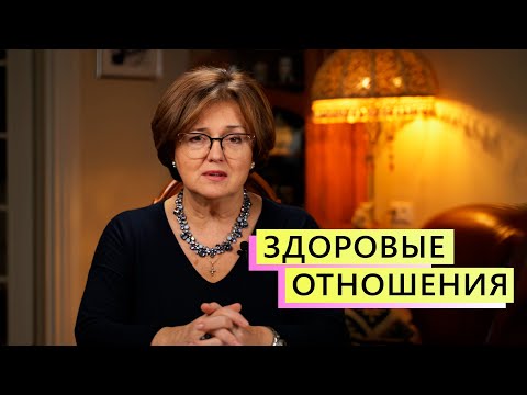 Видео: Что значат здоровые отношения в паре? | Наталия Инина