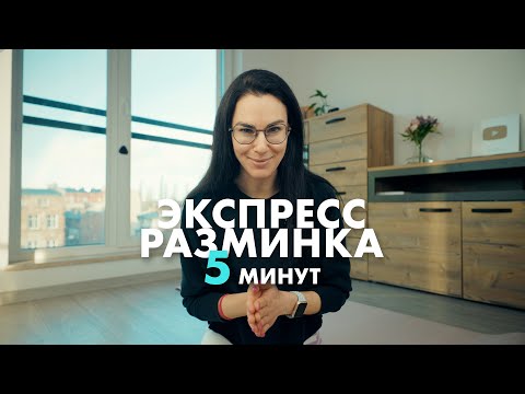 Видео: Экспресс разминка. Утренняя разминка стоя на 5 минут