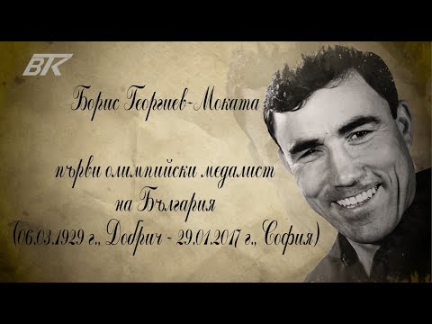 Видео: Първият български олимпийски медалист Борис Георгиев-Моката