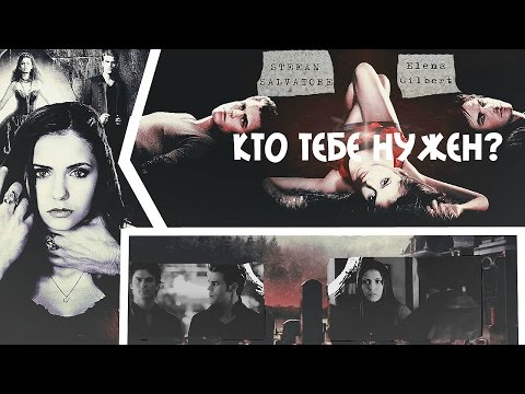 Видео: ►Stefan+Elena+Damon | Кто тебе нужен [AU]
