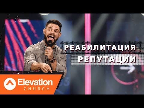 Видео: Реабилитация Репутации (Reputation Rehub) | Стивен Фуртик