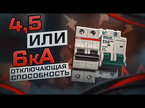 Видео: Отключающая способность выключателя (номинальная, предельная) 4,5 или 6кА? | KonstArtStudio