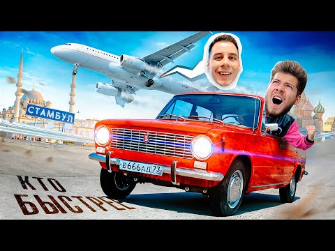 Видео: ГОРДЕЙ vs НИКИТОС! Кто быстрее до СТАМБУЛА?