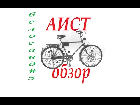 Видео: Обзор велосипеда АИСТ ММВЗ(1991)