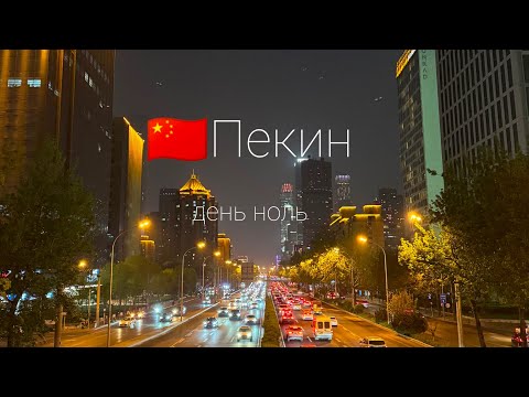 Видео: 🇨🇳Лаоваи в Пекине. День 0. Родные панельки, весеннее цветение и заборы.