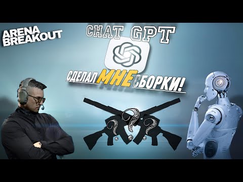 Видео: ИСКУССТВЕННЫЙ ИНТЕЛЛЕКТ собрал мне СБОРКИ?! ARENA BREAKOUT | Выпуск 54 |