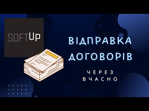 Видео: Відправка Договорів через Вчасно