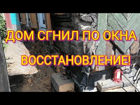 Видео: ДОМ СГНИЛ ПО ОКНА, ПРОСЕЛ. ПОДЪЁМ ДОМА, ВЫРАВНИВАНИЕ, ЗАМЕНА БРЕВЕН.