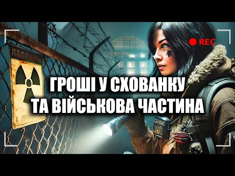 Видео: ЧОРНОБИЛЬ: Я ЗНАЙШЛА ГРОШІ ТА КОЛИШНЮ ВІЙСЬКОВУ ЧАСТИНУ, похід 2025