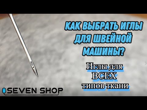 Видео: КАК ВЫБРАТЬ ИГЛЫ ДЛЯ ШВЕЙНОЙ МАШИНЫ? Все виды игл и их назначение.