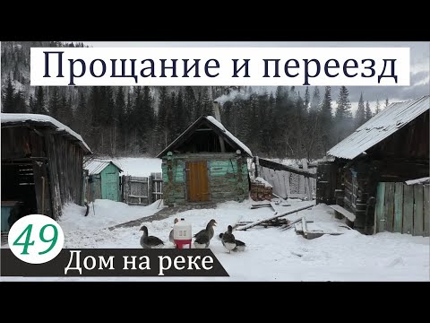 Видео: Прощание с домом. Из Сибири в Москву. Дом на реке, часть 49