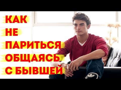 Видео: Как не париться общаясь с бывшей - правильный возврат бывшей