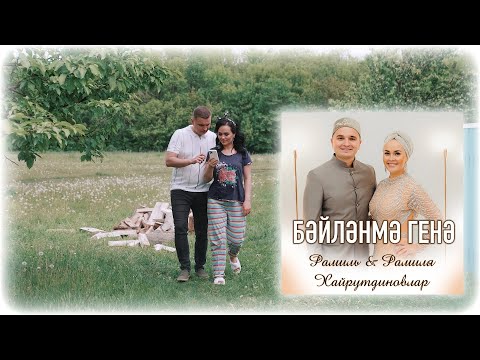 Видео: Премьера "Бэйлэнмэ генэ" Рамиль & Рамиля Хайрутдиновлар