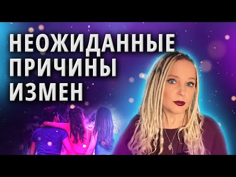 Видео: Почему люди на самом деле изменяют?  | Измены. Часть 3
