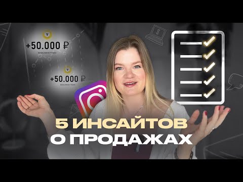 Видео: Что я поняла о продажах за 6 лет работы в них... | Инсайты о продажах | Как продавать? #инстаграм