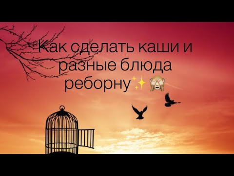 Видео: Несколько вариантов приготовления еды для реборнов🌸❤️