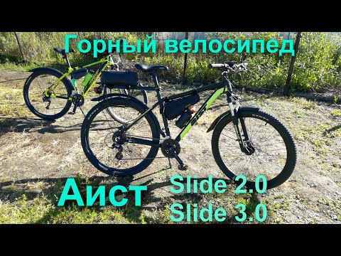 Видео: Обзор и отзыв горного велосипеда Аист Slide 2.0 и Slide 3.0