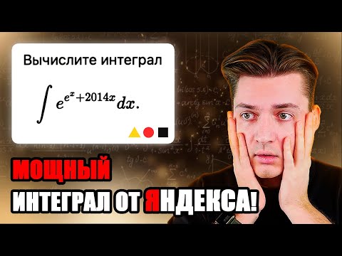 Видео: ЖЕСТКИЙ Интеграл от ЯНДЕКСА | ШАД - Школа Анализа Данных