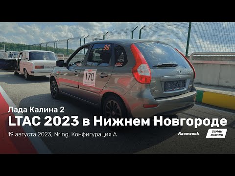 Видео: LTAC 2023, 5 этап, Nring, Лада Калина 2, 19 августа 2023