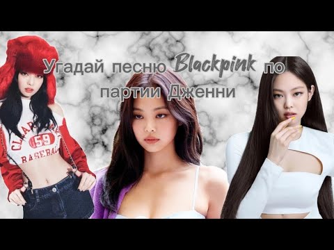 Видео: угадай песню Blackpink по партии Дженни/kãdzik