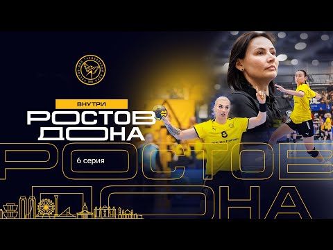 Видео: Внутри «Ростов-Дона» | Cерия 6