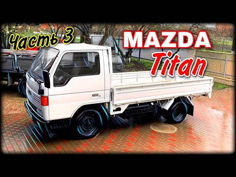 Видео: Mazda Titan Продолжение Часть 3