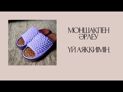 Видео: Домашние тапочки с бусинами .... Үй аяқкиімін моншақпен әрлеу