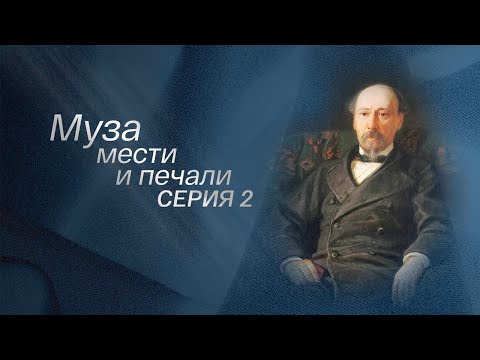 Видео: Муза мести и печали. Серия 2 @SMOTRIM_KULTURA