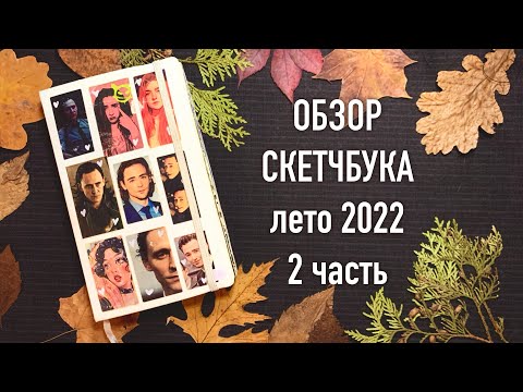 Видео: Обзор скетчбука Brauberg art лето 2022 (2 часть)