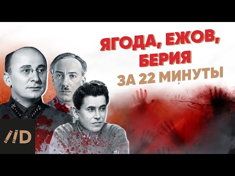 Видео: Ягода, Ежов, Берия за 22 минуты