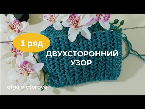 Видео: 1166 ДВУХСТОРОННИЙ УЗОР ИЗ 1 РЯДА Вязание Узоры спицами  Knitting patterns